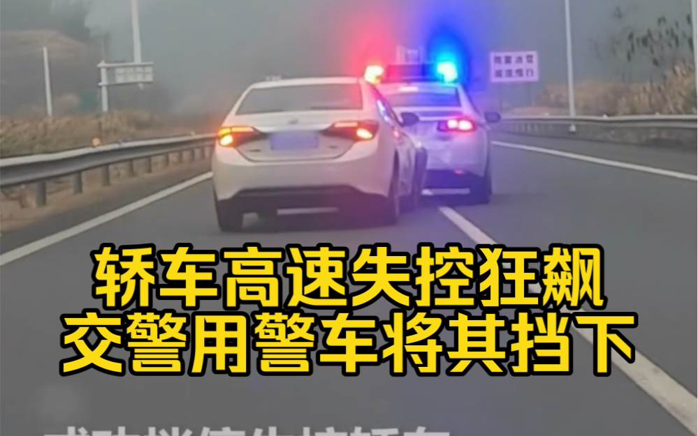 轿车高速失控狂飙,交警用警车硬生生将其挡下!
