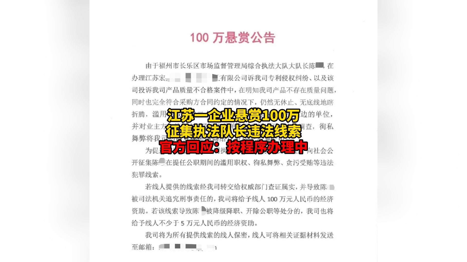 江苏一企业悬赏100万征集执法队长违法线索 官方回应:按程序办理中哔哩哔哩bilibili