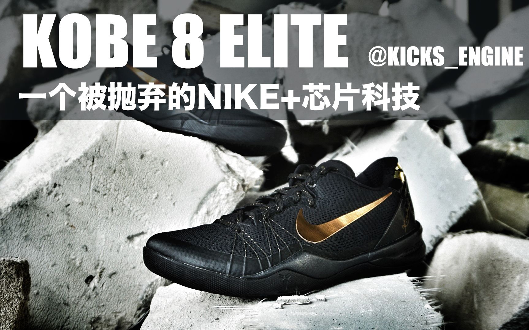 KOBE 8 ELITE 科八黑金精英 一个被耐克抛弃的芯片科技 中底居然不是碳板?丨KICKSENGINE哔哩哔哩bilibili