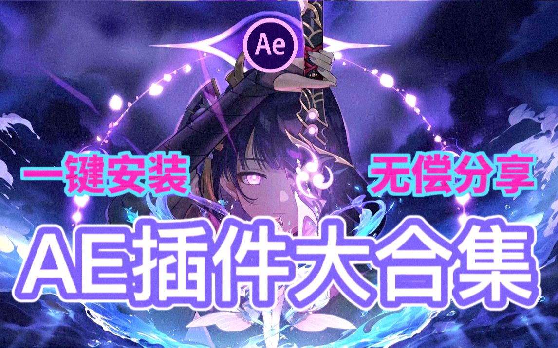 【AE插件合集包】2023最新AE全套插件合集!!满足你100%需求的插件包!一键安装所有已汉化版! - 视频下载 Video Downloader