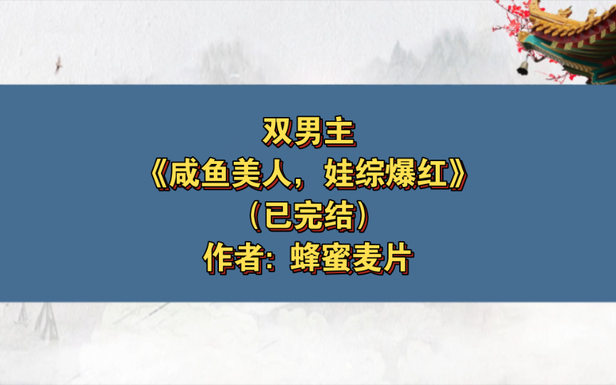 [图]双男主《咸鱼美人，娃综爆红》已完结 作者: 蜂蜜麦片，主受 娱乐圈 穿书 万人迷 萌娃【推文】晋江