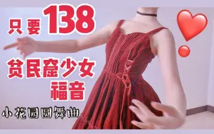 Download Video: 洛丽塔开箱 | ￥138竟能拥有如此绝世好白菜！买到赚到！贫民窟少女福音 秋冬款lo裙 | 小花园圆舞曲2.0丝绒酒红