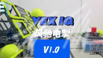 VEX IQ 2024-2025 风驰电掣 V1.0 可调节弹力