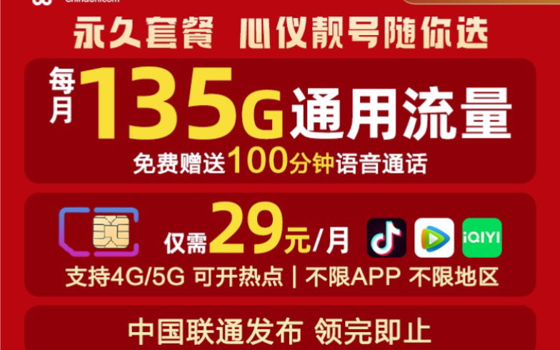 浙江联通畅游卡套餐,长期资费,全国朋友都可以使用,还可以加副卡,副卡共享主卡套餐内容,支持在线办理,派送员上门办理等,浙江的朋友支持携号转...