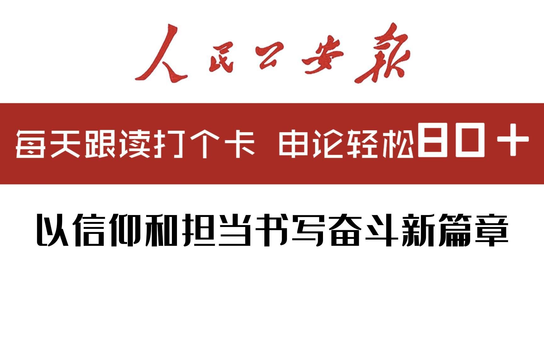 [图]人民公安报评论员文章精讲《以信仰和担当书写奋斗新篇章》