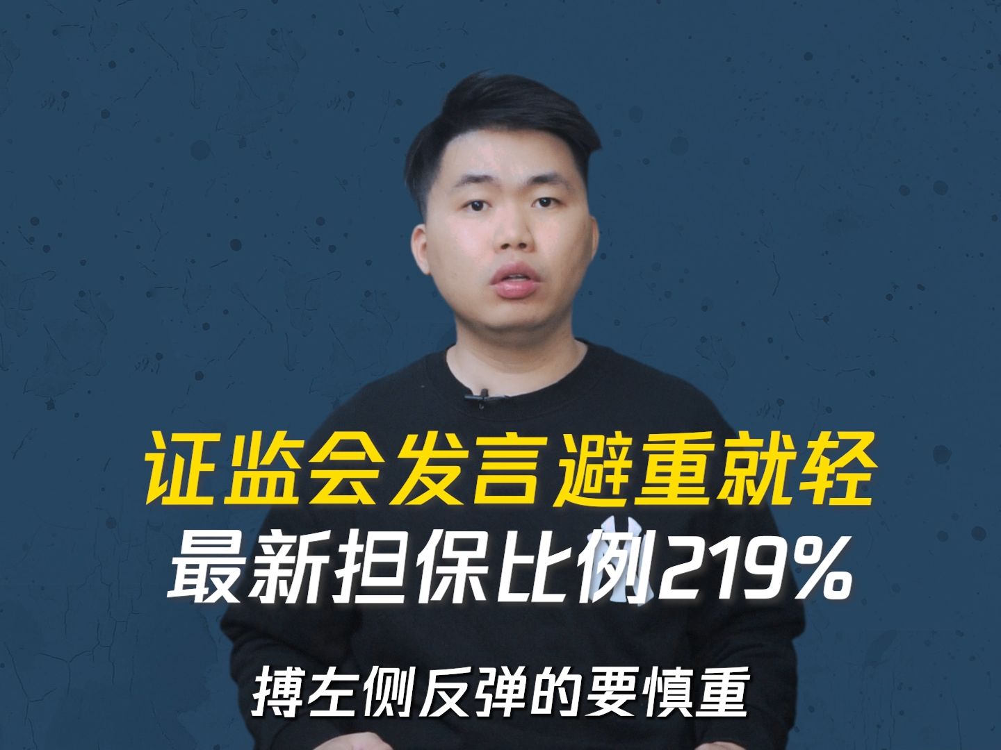 证监会发言避重就轻 最新担保比例219%哔哩哔哩bilibili