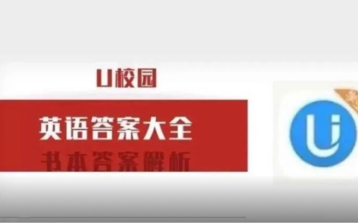 新视野大学英语,U校园英语答案,各种英语教材答案哔哩哔哩bilibili