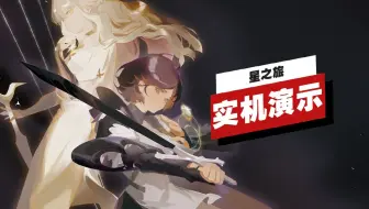 【IGN】《星之旅》24分钟实机演示