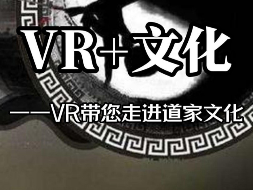 VR+文化VR带您走进道家文化哔哩哔哩bilibili