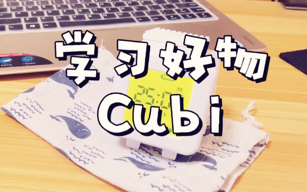 【好物推荐】Cubi时间管理器计时器—学习的好帮手哔哩哔哩bilibili