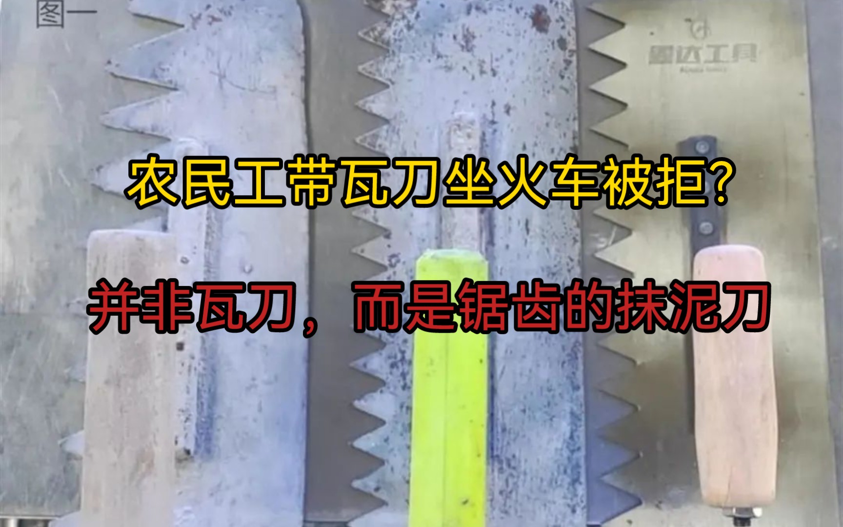 农民工带瓦刀坐火车被拒?并非瓦刀,而是带锯齿的抹泥刀.最后办理了快递业务哔哩哔哩bilibili