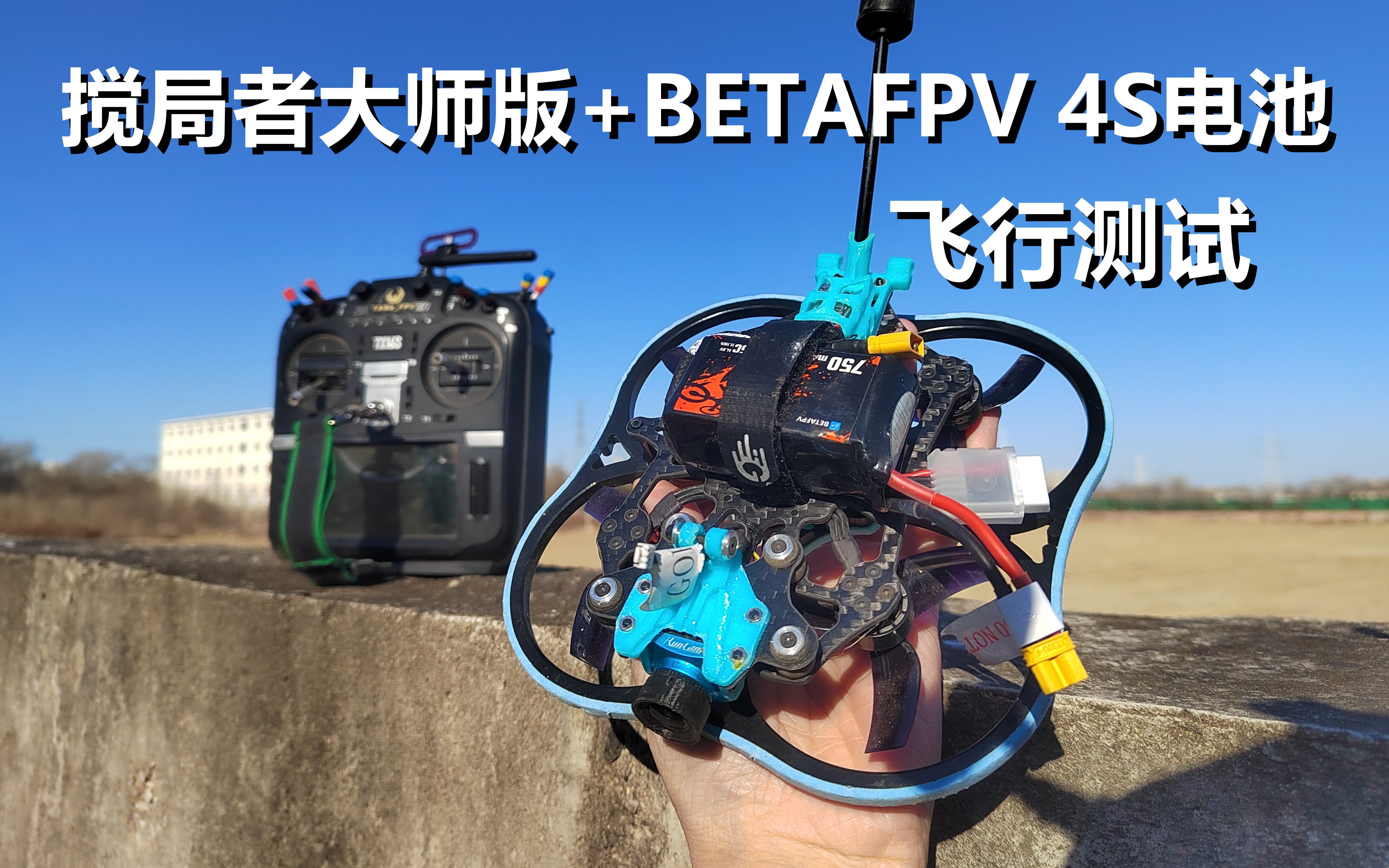 小树林试飞吉朗搅局者和BETAFPV 750mah 4S电池哔哩哔哩bilibili