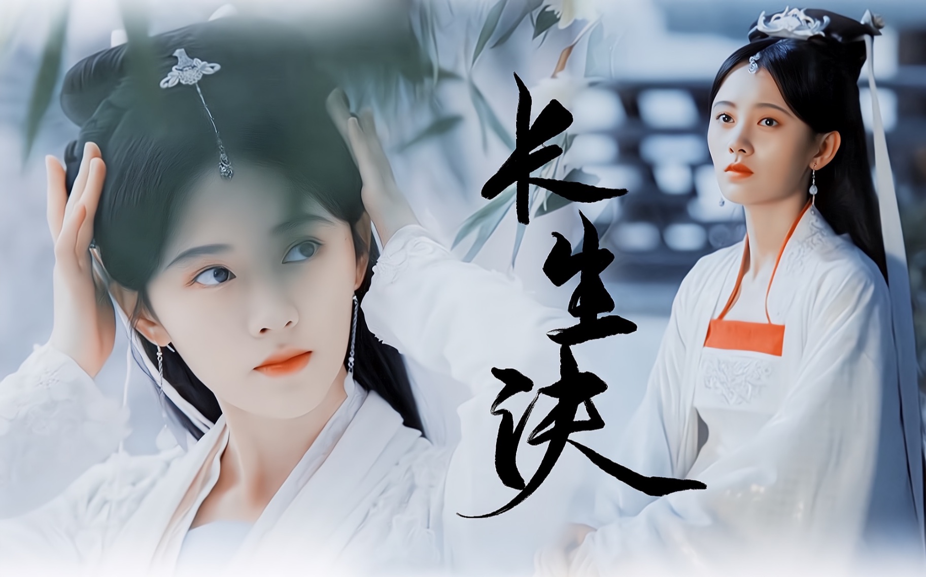 鞠婧祎白素贞长生诀个人向混剪