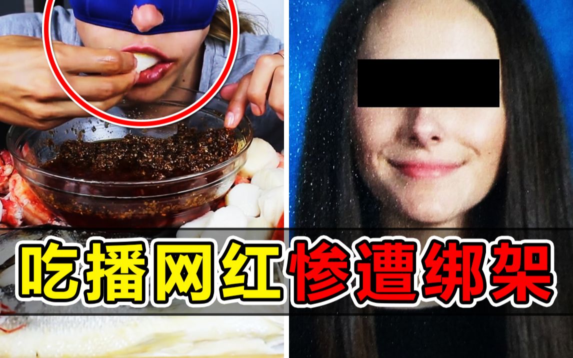 [图]被强迫进食？惨遭绑架？揭秘吃播网红被绑架事件阴谋论