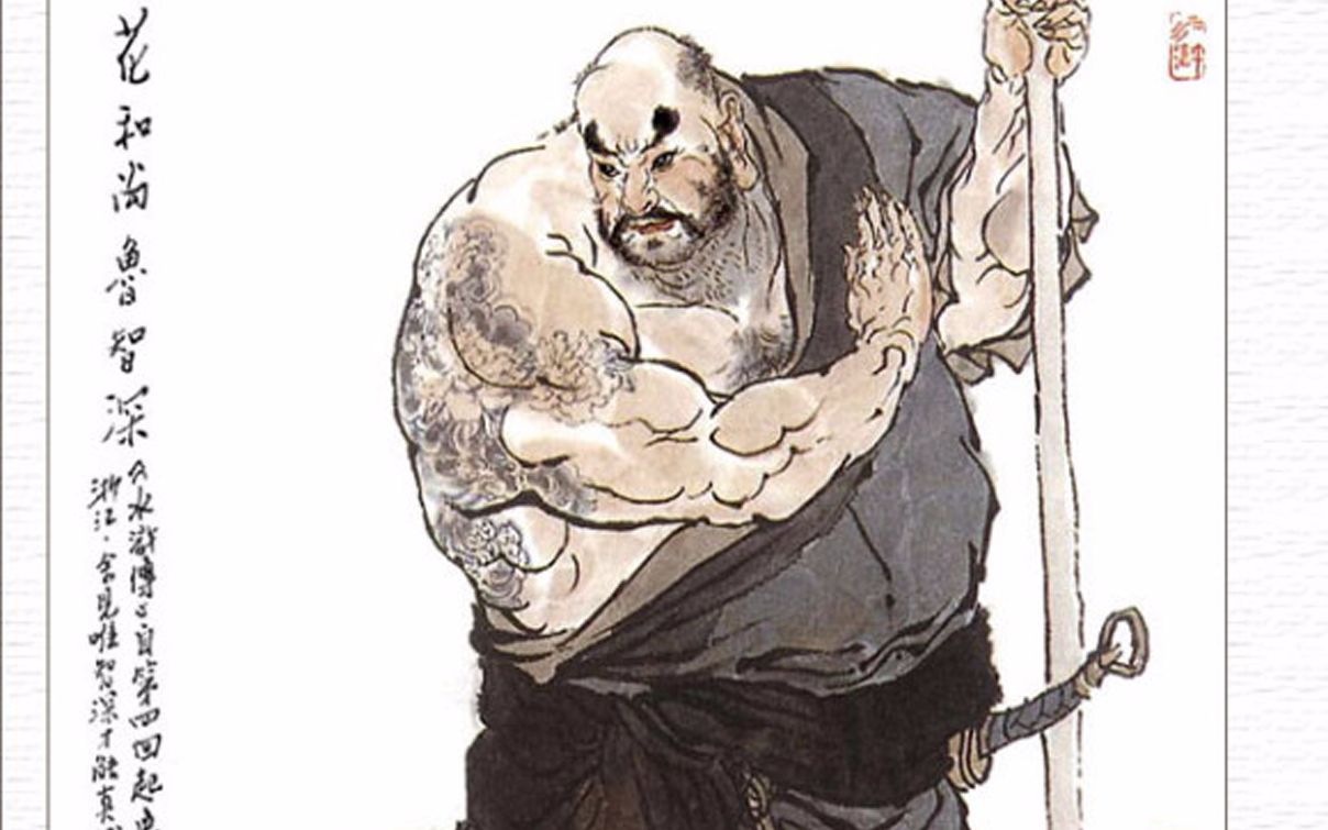 说书水浒  第八回 林教头刺配沧州道 鲁智深大闹野猪林