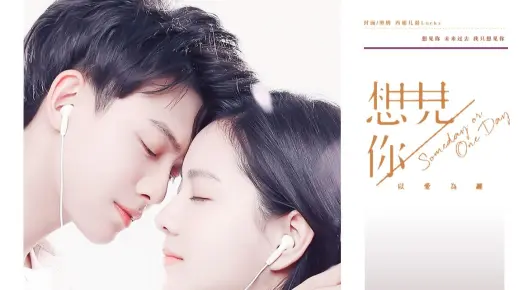 【吴事生菲】【庄达菲】【李逸男】用《想见你》的方式打开《我的刺猬女孩》