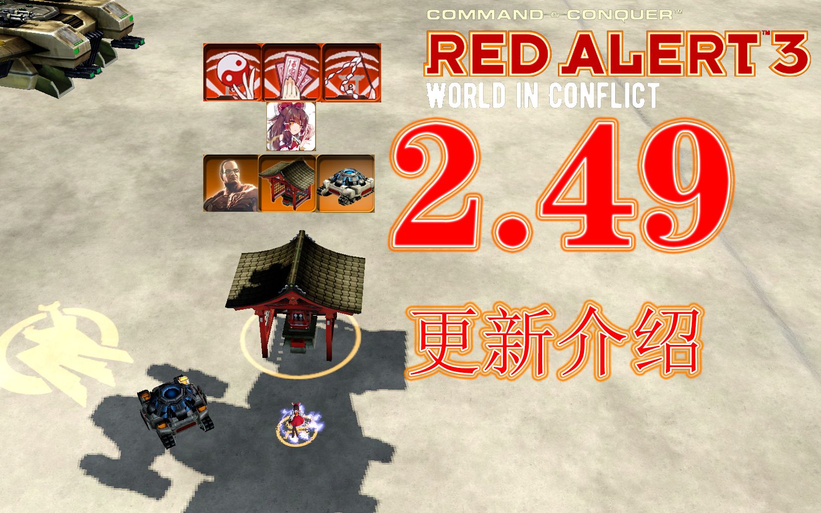 【WIC】冲突mod2.49更新介绍 【红色警戒3】单机游戏热门视频