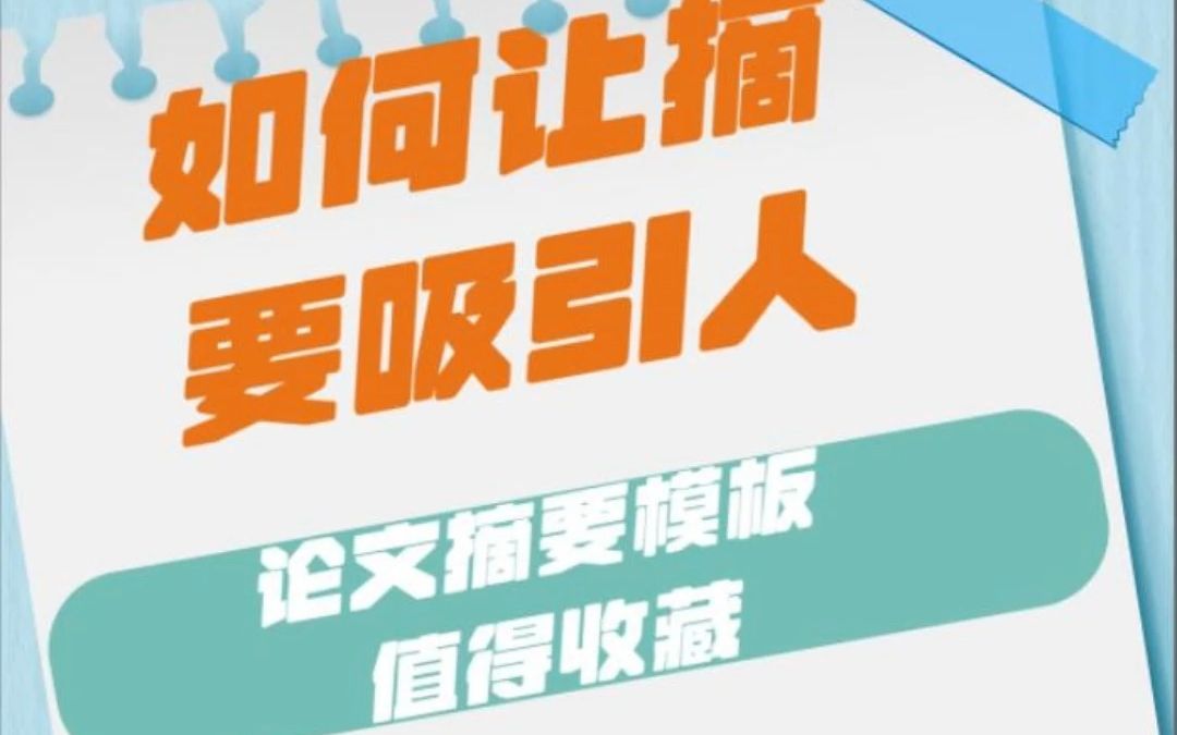 如何让论文摘要吸引人的万能模板,值得收藏,建议直接套❗哔哩哔哩bilibili