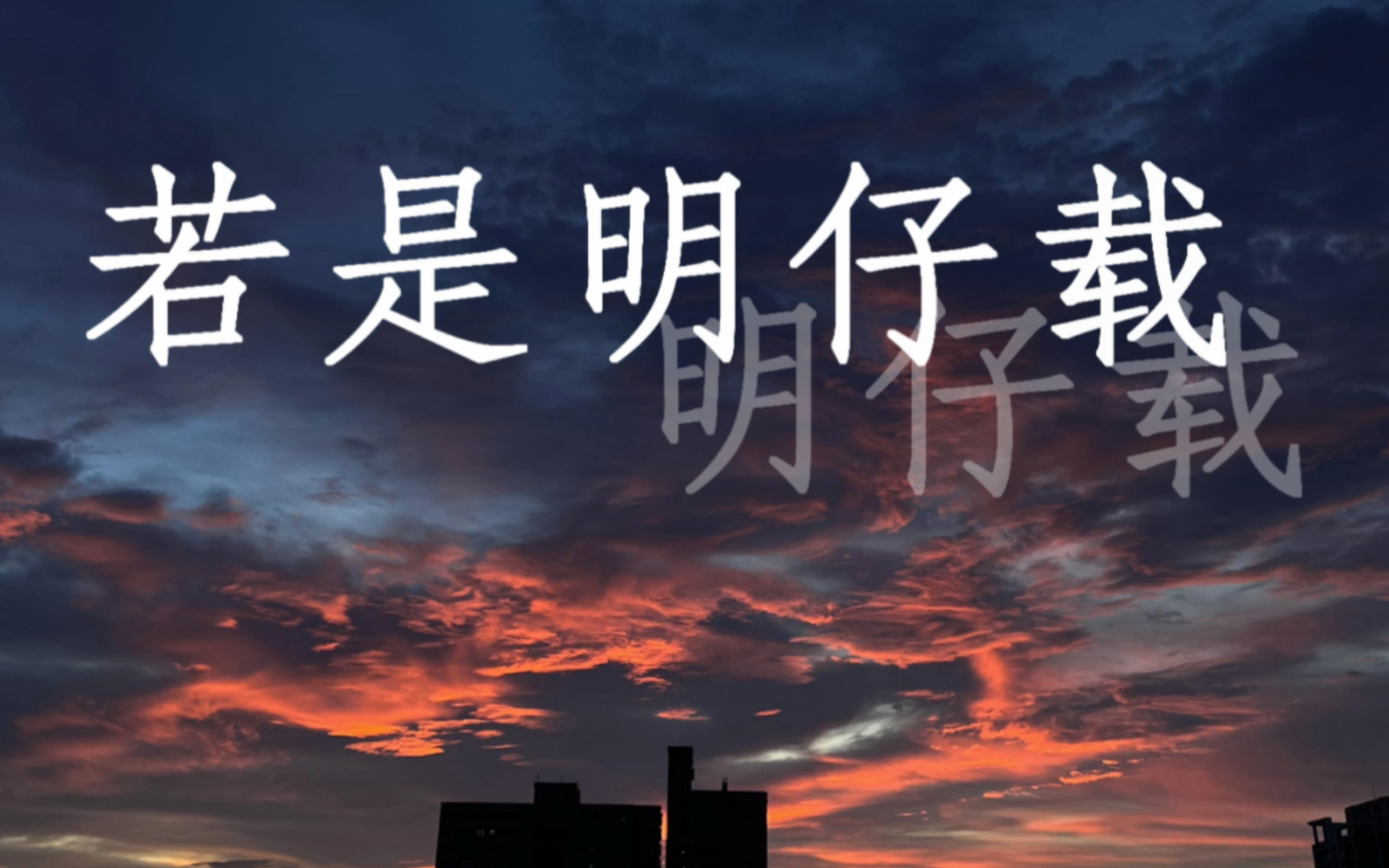 【翻唱】《若是明仔载》"这次会接电话的"