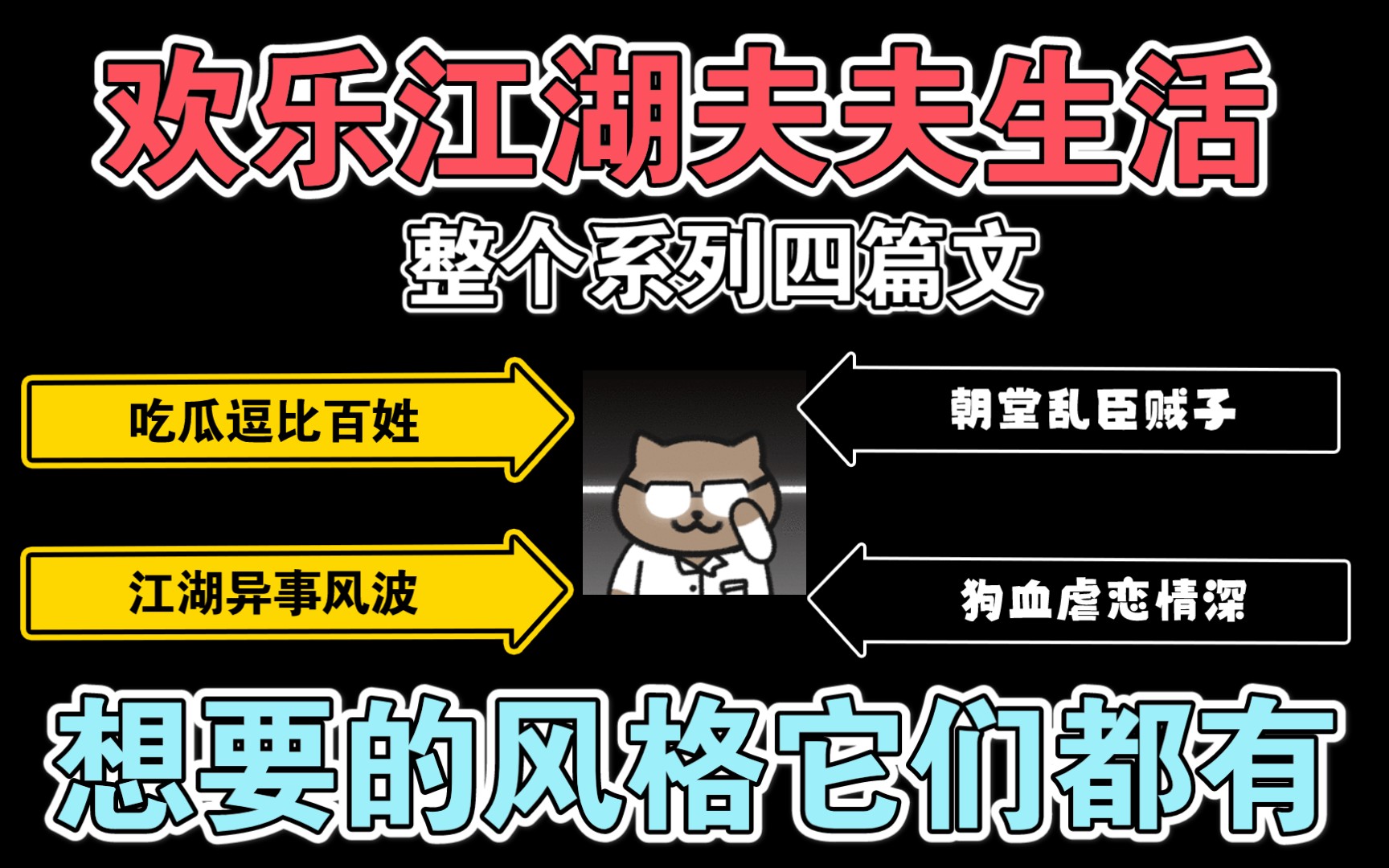 【推文】原耽江湖:轻松欢乐夫夫生活系列 江湖朝堂世外桃源、甜蜜逗比虐恋情深总有一款你喜欢哔哩哔哩bilibili