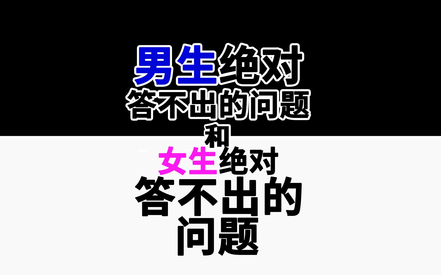 一个男生绝对答不出的问题和一个女生绝对答不出的问题哔哩哔哩bilibili