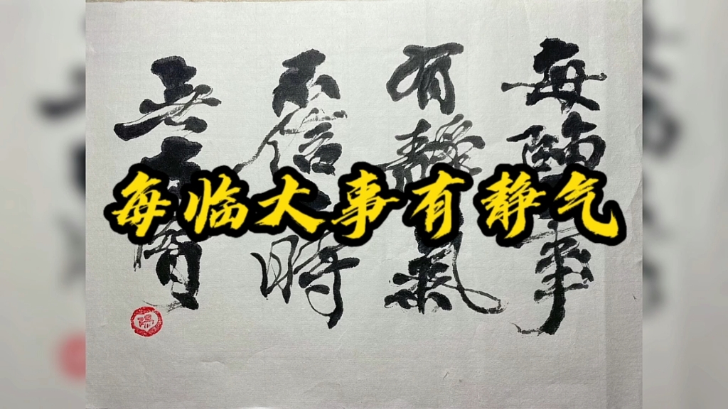 书法|每临大事有静气,不信今时无古贤|与各位共勉