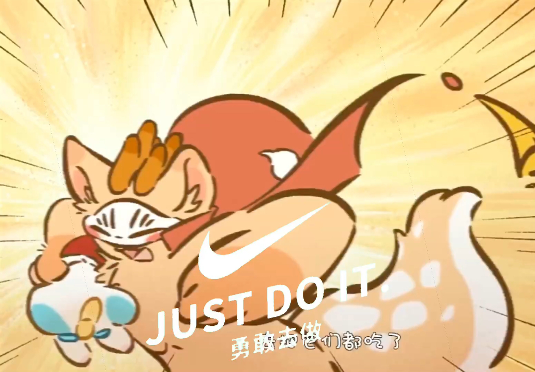 【有兽焉】Just Do It哔哩哔哩bilibili