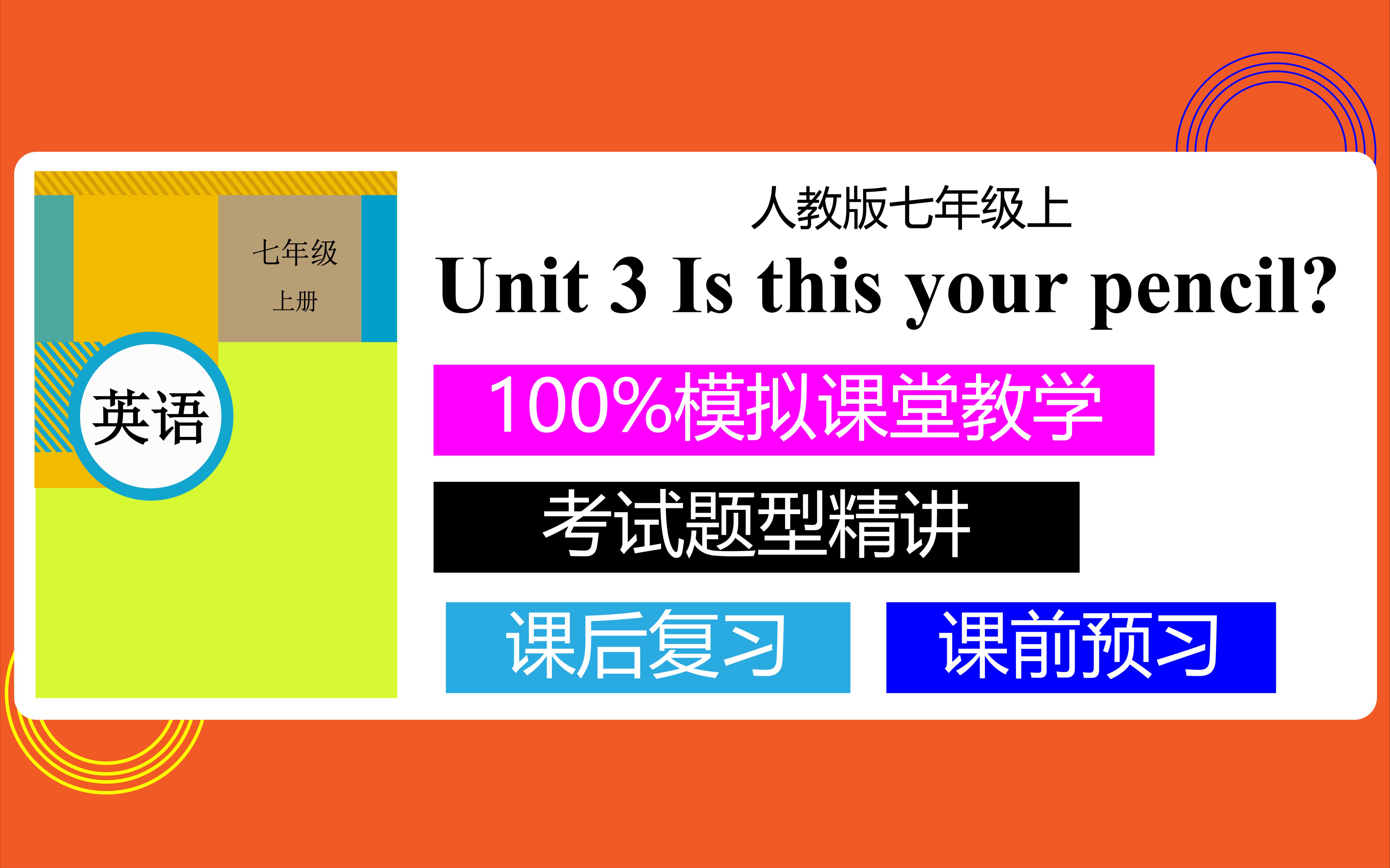 [图]人教版初中英语七年级上册 unit3 Is this your pencil？英语网课