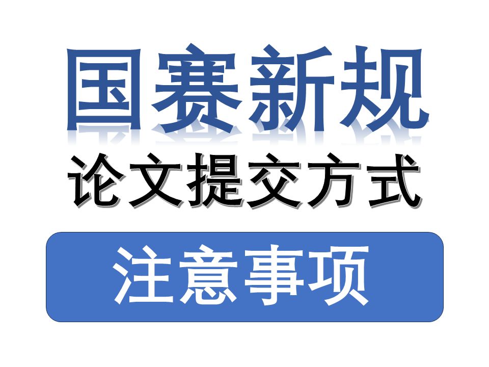 【国赛新规】数学建模国赛论文提交方式及注意事项!什么是MD5码?国赛前必须要知道!哔哩哔哩bilibili