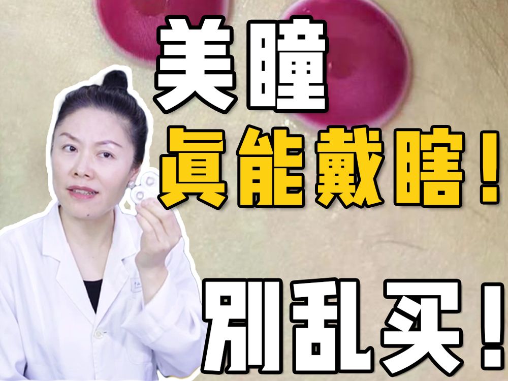 真能戴瞎❗️喜欢戴美瞳的姑娘赶快住手❗️哔哩哔哩bilibili