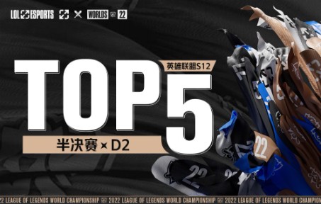 【S12世界赛TOP5】10月31日:流忍寒影杀缭乱 坚冰神盾护胜局电子竞技热门视频