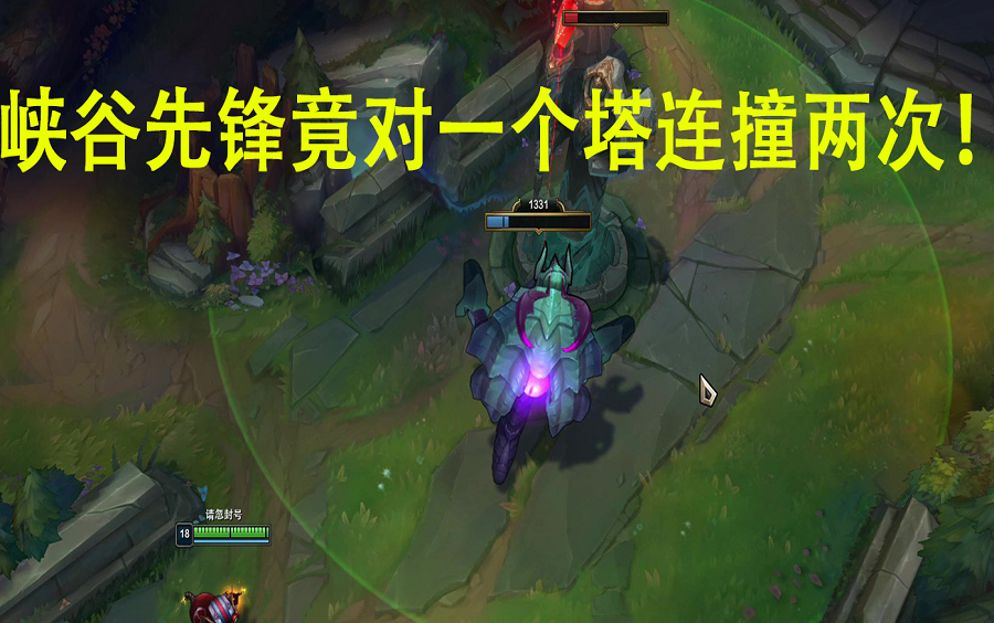 峡谷先锋bug,对一个防御塔连撞两次!