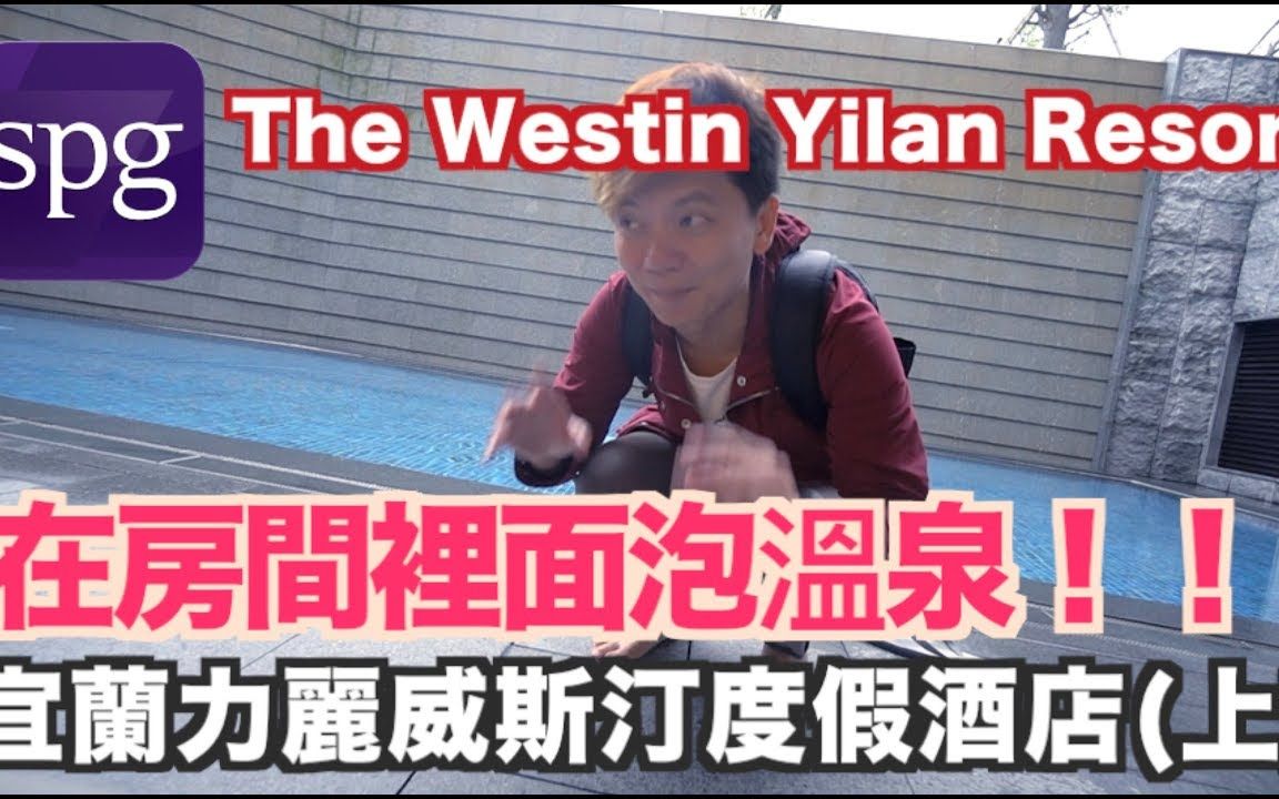 [图]《飯店人生EP7》宜兰力丽威斯汀度假酒店 Part 1of 2｜The Westin Yilan Resort｜SPG HOTEL