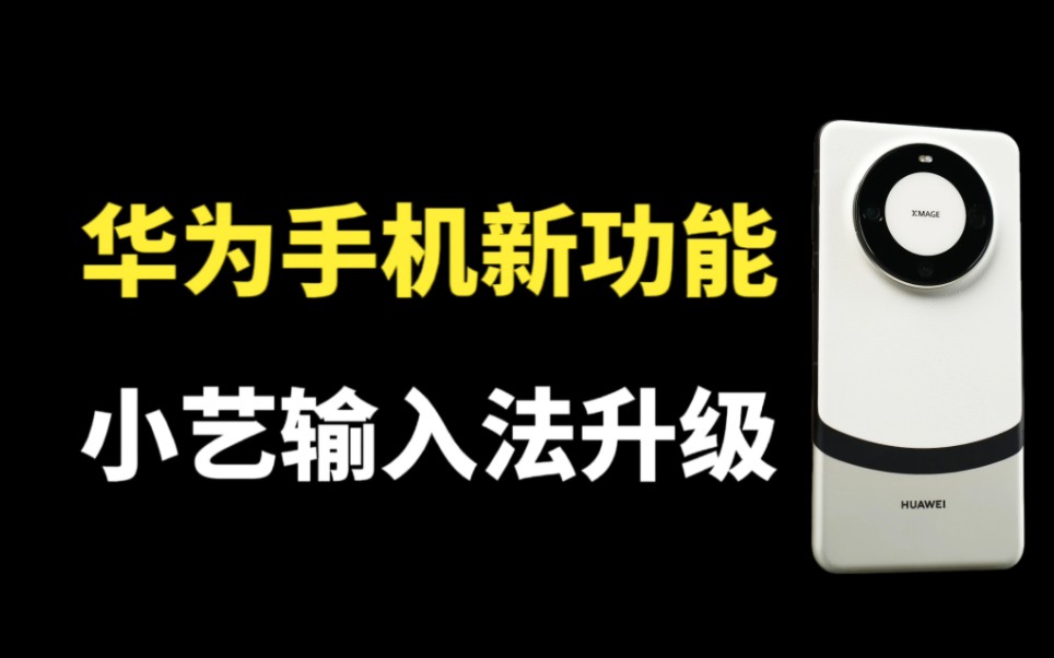 华为手机又添新功能,小艺输入法大升级,真的太智能了哔哩哔哩bilibili