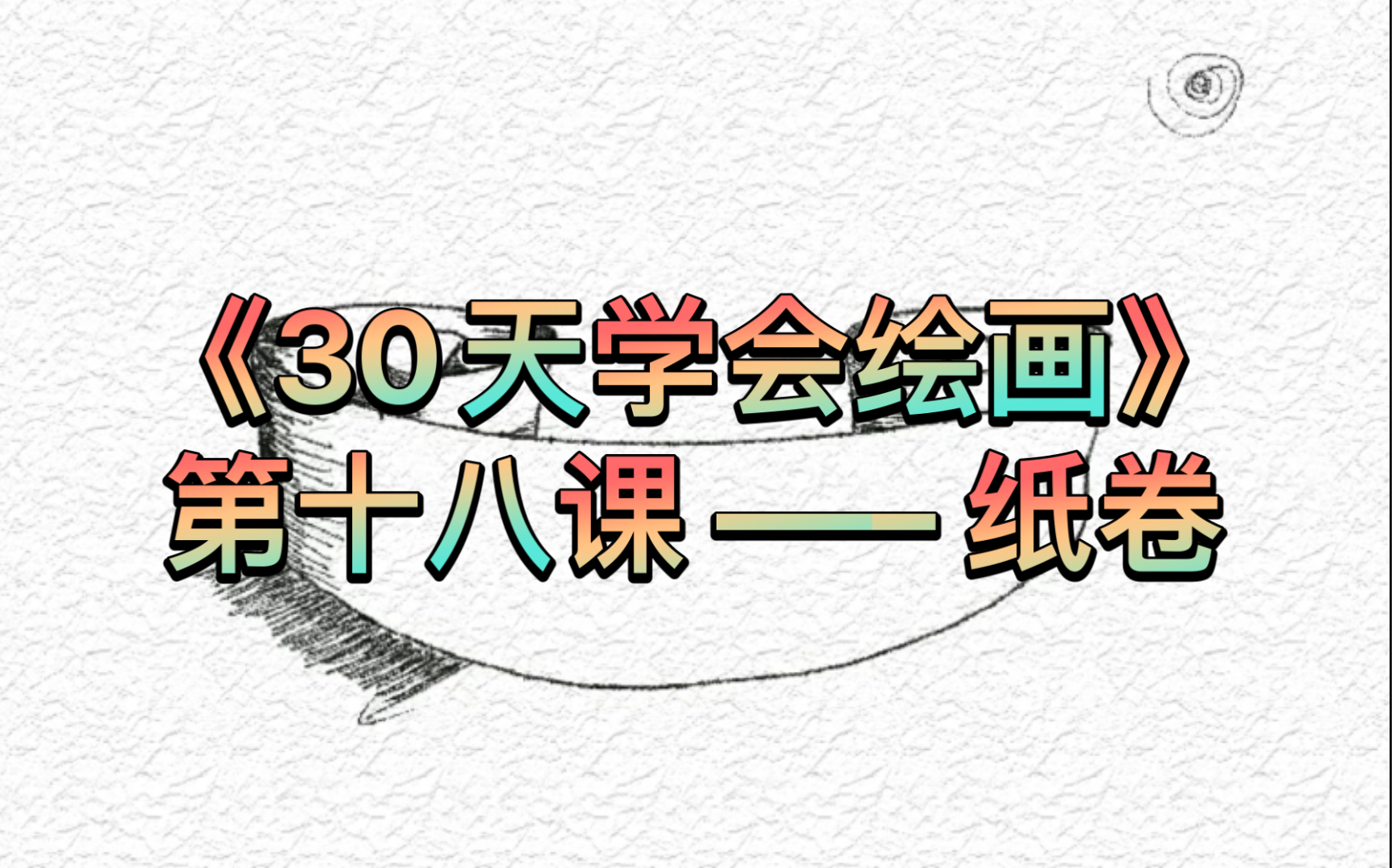 30天学会绘画!简易教程版(十八)纸卷哔哩哔哩bilibili