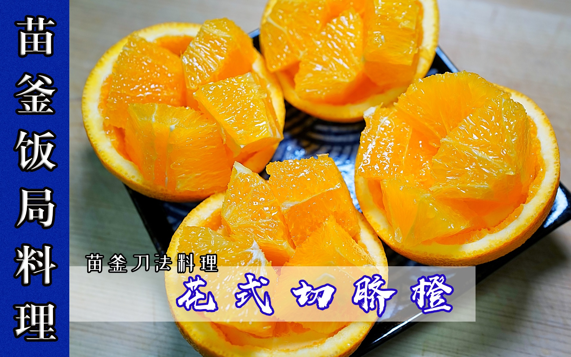 花式脐橙 - 这次分享把一个普普通通的橙子切出高大上的吃法.