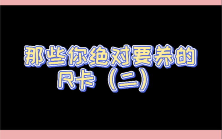 那些你绝对要养的R卡(二)——座敷童子哔哩哔哩bilibili阴阳师