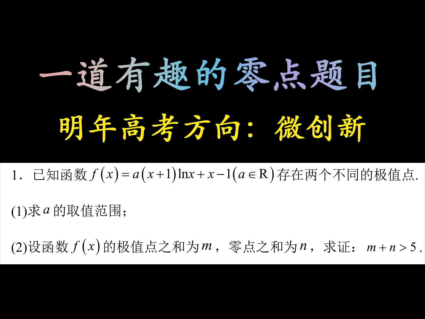 一道有趣的零点题目鉴赏:微创新就是没创新,俗称知识点拼接哔哩哔哩bilibili