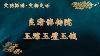 Download Video: 良渚博物院·玉琮玉璧玉钺