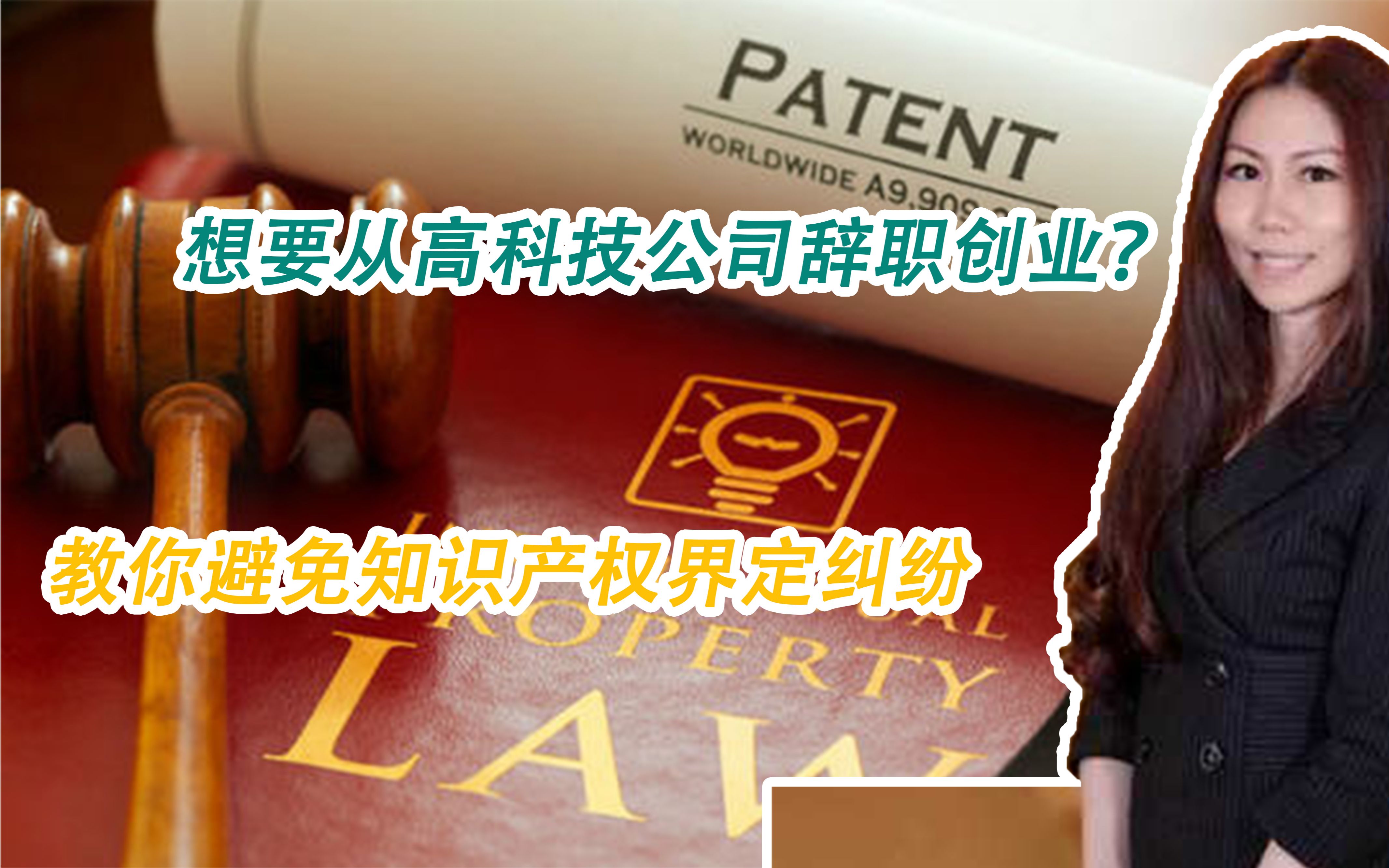 【知识产权】高科技行业从业者如何保护避免知识产权纠纷? | 辞职创业应该注意的知识产权界定 | 高科技公司辞职创业哔哩哔哩bilibili