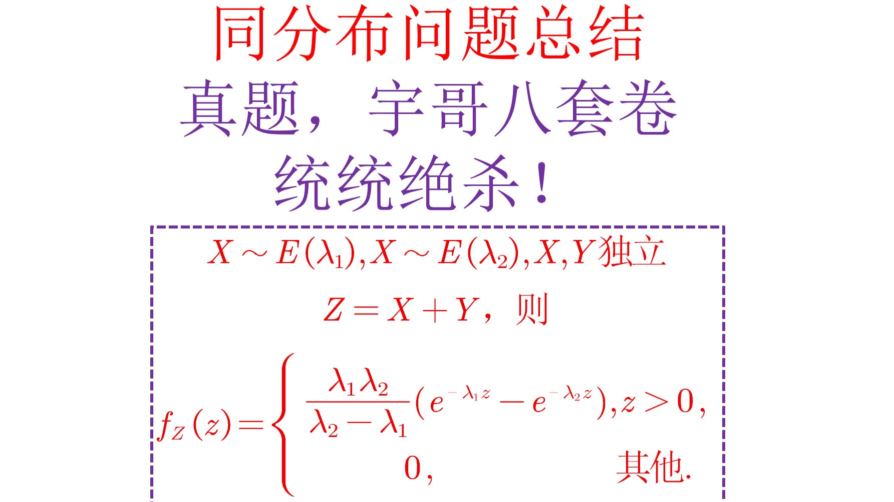 (顶级做法)随机变量同分布问题总结,卷积公式绝杀!真题已考过,仍可能再考,重要重要哦!哔哩哔哩bilibili