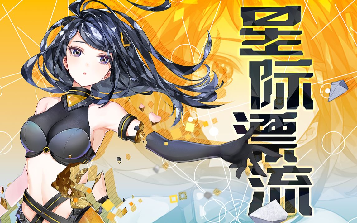 【syki原创曲】《星际漂流》✧群星点点 流光熠熠 ✧现在我终于找到了属于自己的...哔哩哔哩bilibili