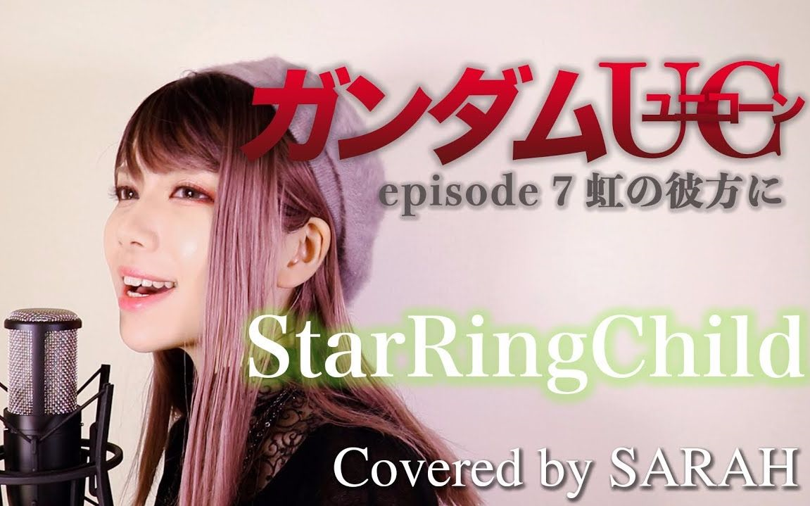 [图]【翻唱】机动战士高达UC独角兽 ED - 【StarRingChild - Aimer】Covered by SARAH