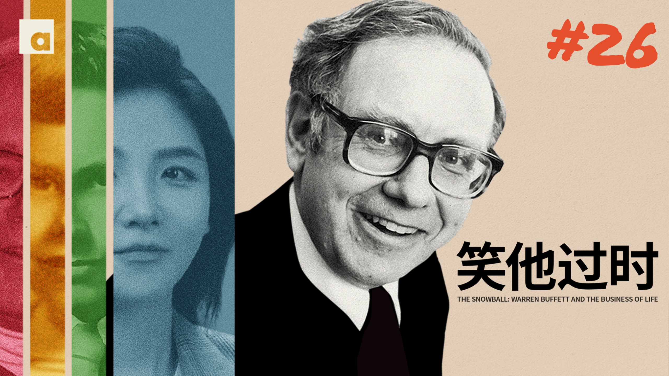 《滚雪球》26：全世界笑巴菲特过时，他却预言了泡沫破裂