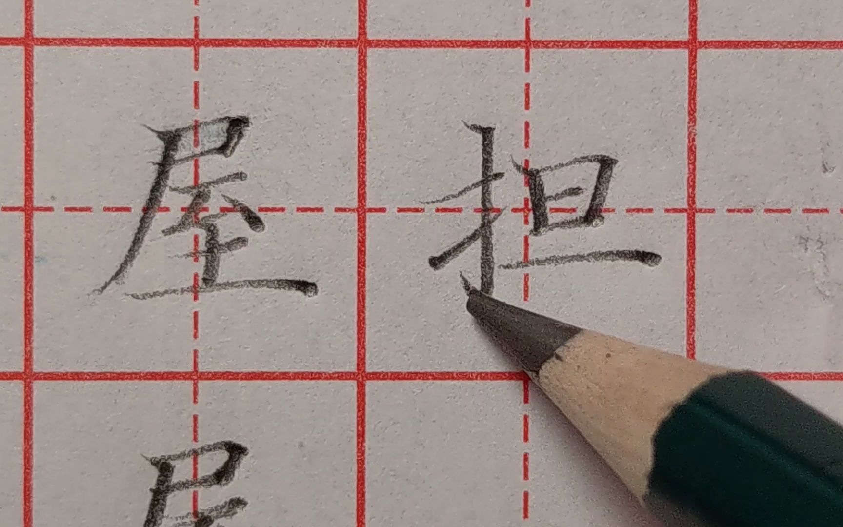 练字到底该怎样分析结构?以“屋”和“担”字为例,来听老师讲解哔哩哔哩bilibili