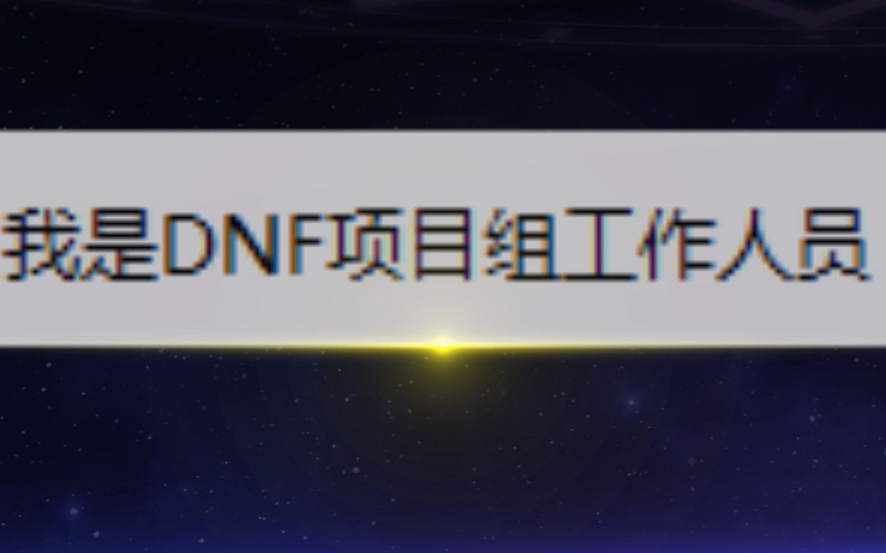 当DNF项目工作人员添加你为好友……网络游戏热门视频