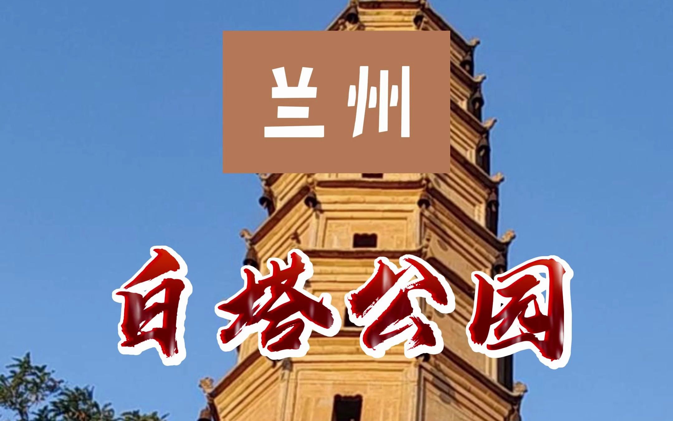 甘肃省兰州市白塔公园