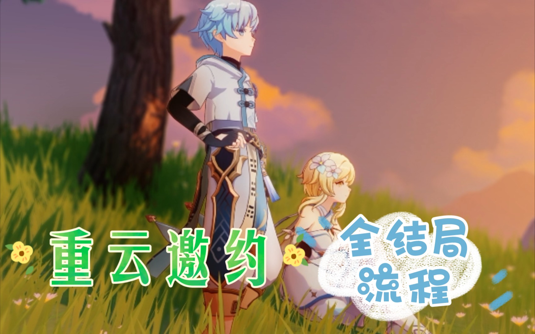 (原神)重云邀约任务全结局收集!