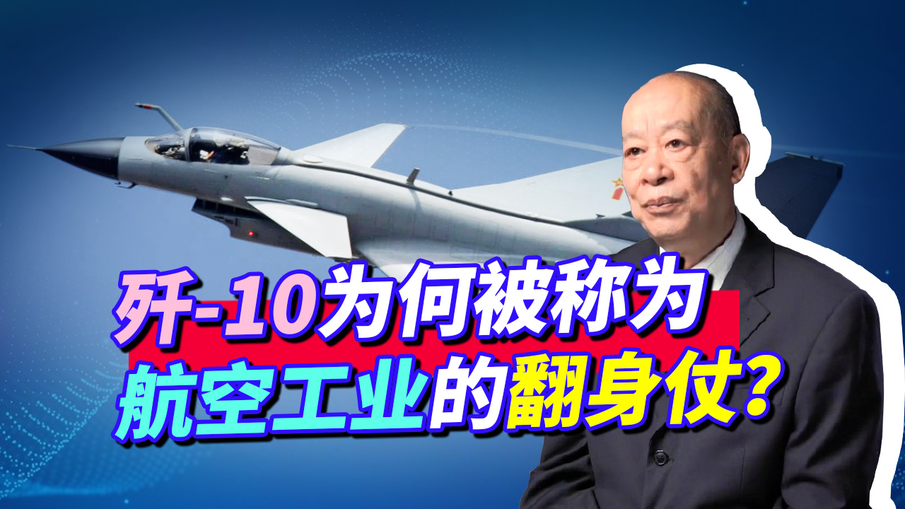 不是歼16,也不是歼20,歼10为什么被称为航空工业的翻身仗?哔哩哔哩bilibili