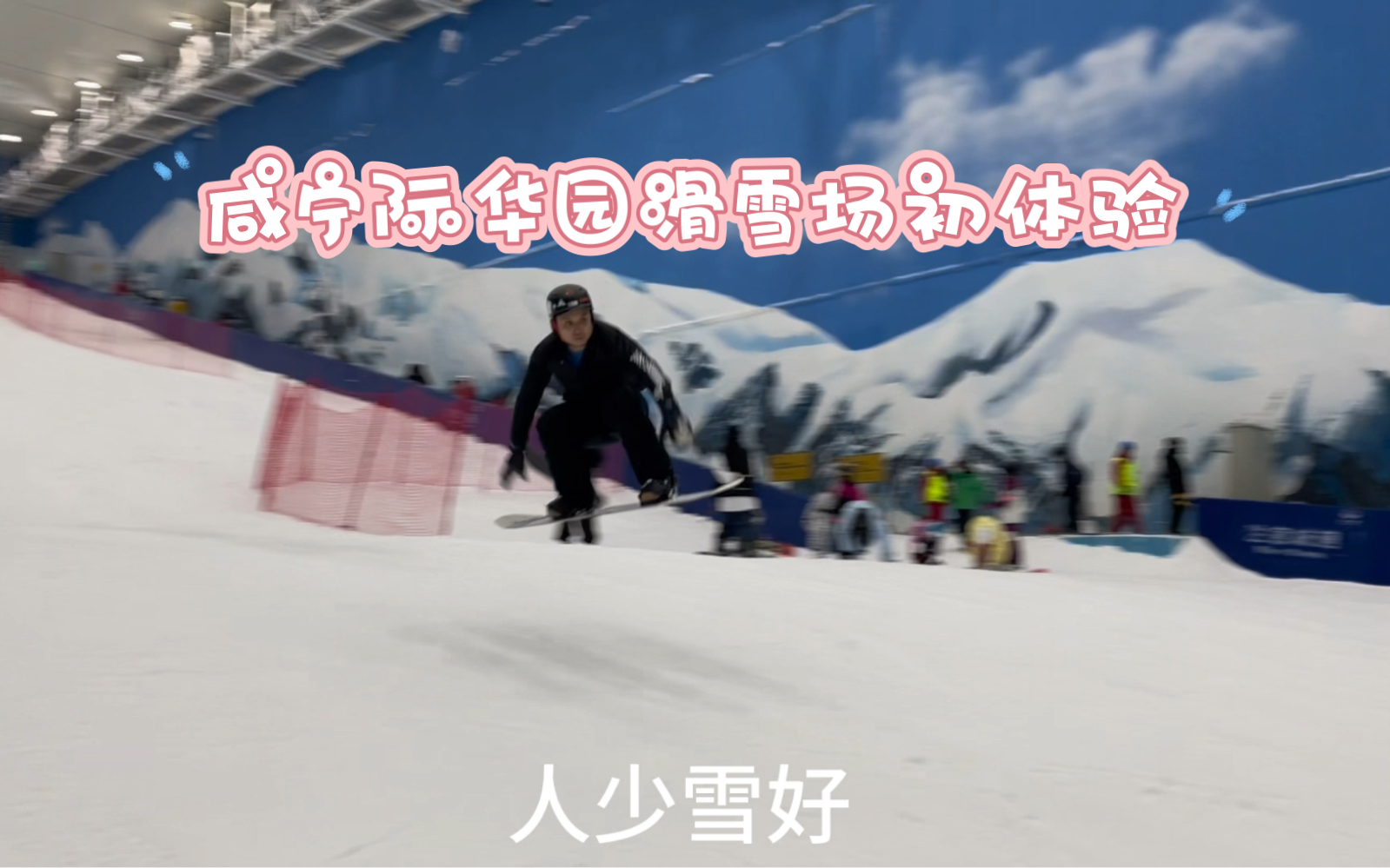 咸宁际华园滑雪场初体验哔哩哔哩bilibili